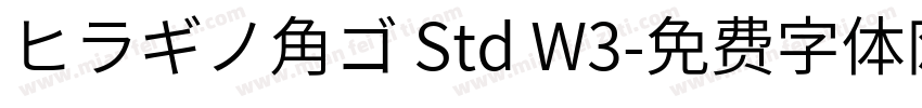 ヒラギノ角ゴ Std W3字体转换